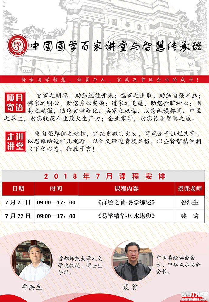 2018年7月优清商学院中国国学百家讲堂与智慧传承高级研修班上课通知