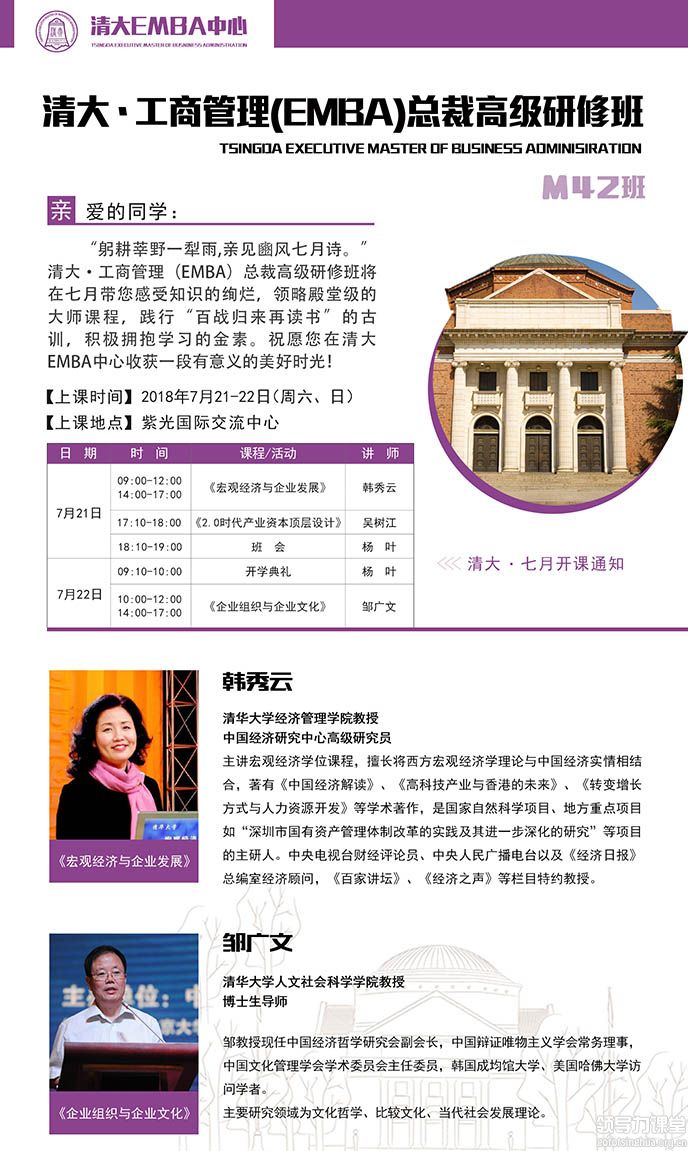 2018年7月清大-工商管理（EMBA）总裁导师班上课通知