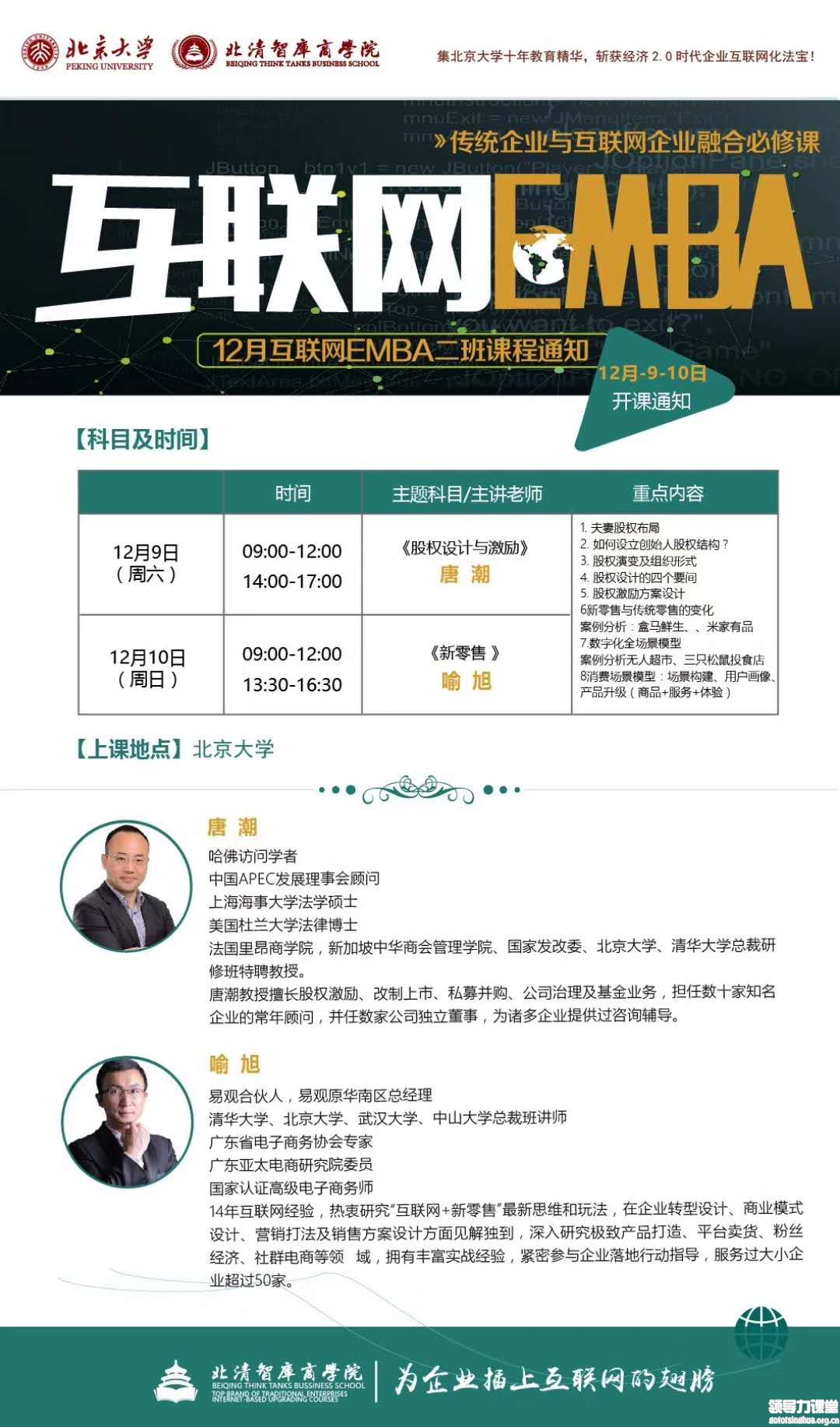 12月9-10日互联网EMBA新模式总裁班课程表