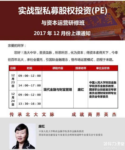 12月23-24日实战型私募股权投资(PE)与资本运营董事长研修班课表