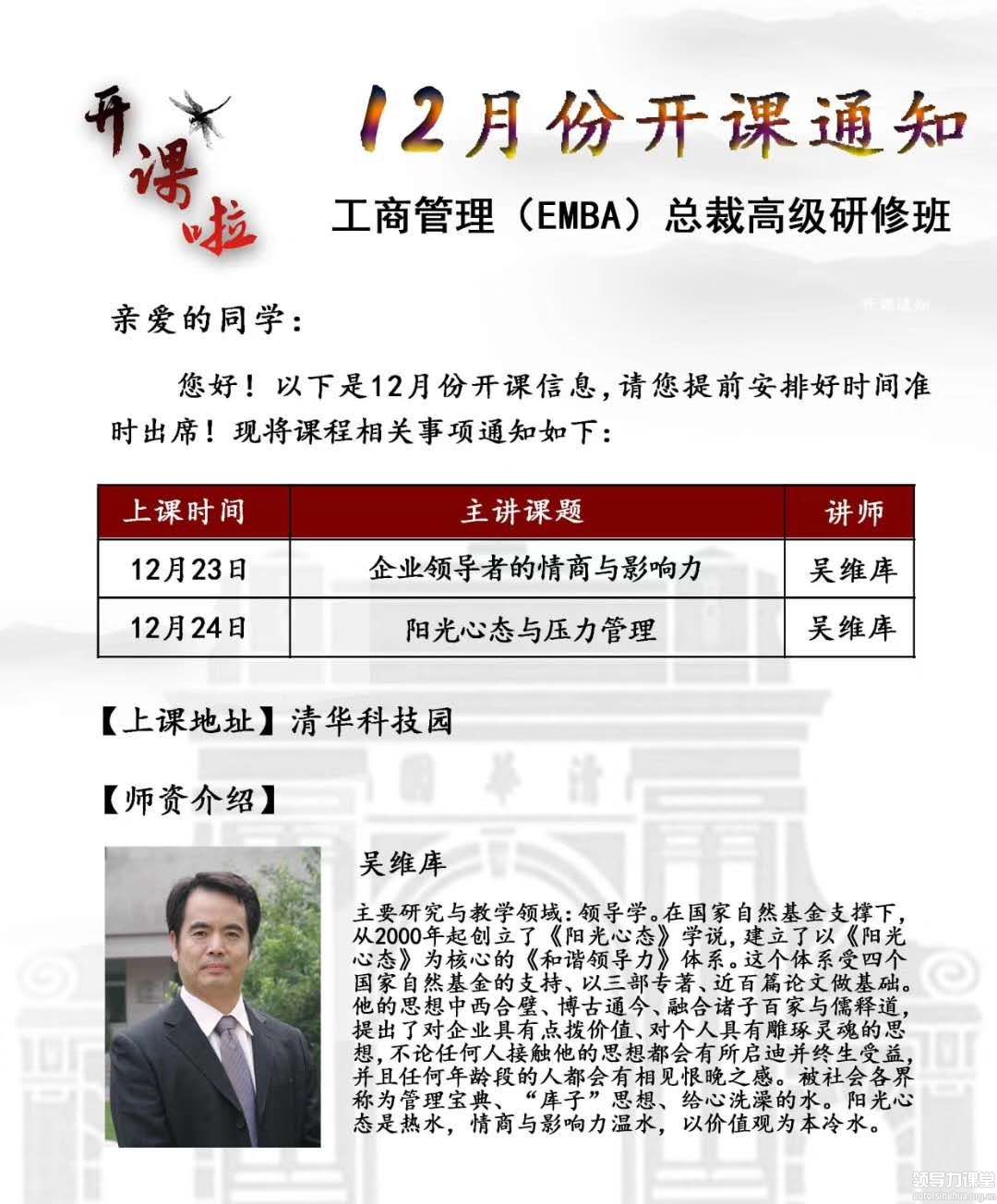 12月23-24日工商管理(EMBA)总裁高级研修班：吴维库