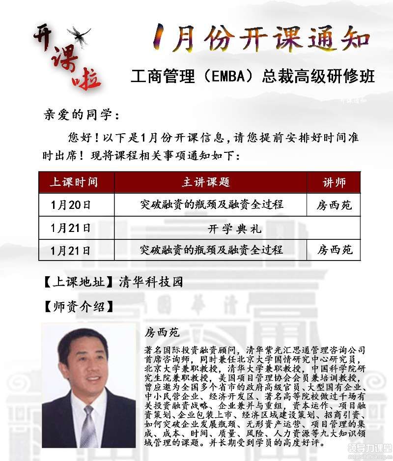 1月20-21日工商管理(EMBA)总裁高级研修班课表