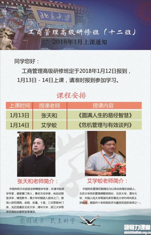 1月13-14日工商管理高级研修班课程表