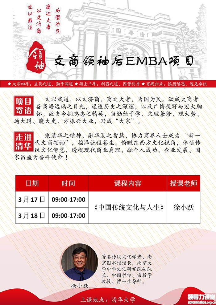 3月17-18日中国文商企业家后EMBA高端项目：徐小跃