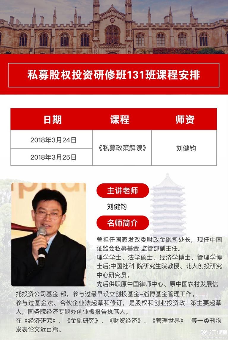 3月24-25日私募股权投资（PE）与企业上市高级研修班：刘键钧