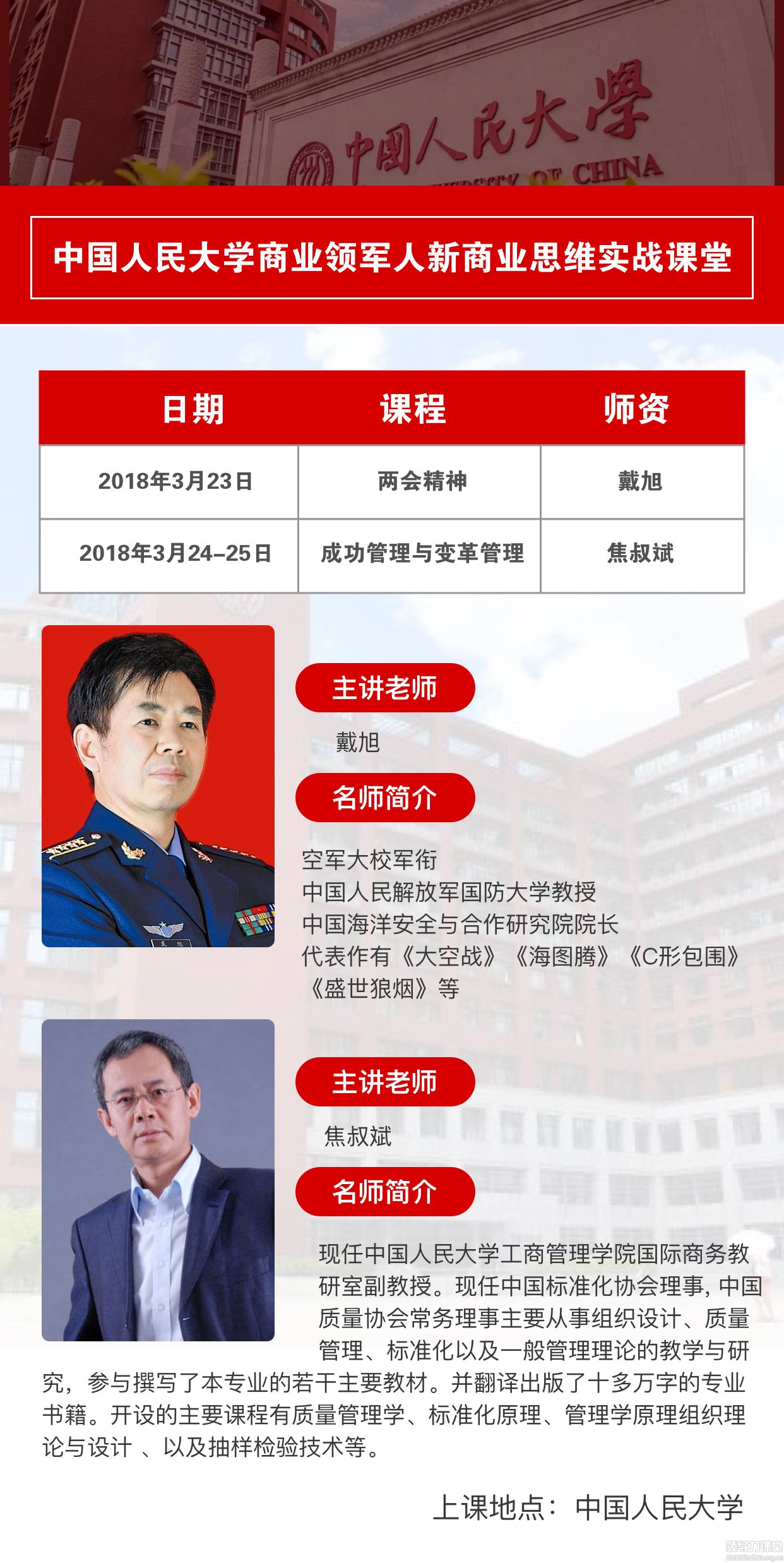 3月23-25日人民大学商界领军人新商业思维实战课堂课程表