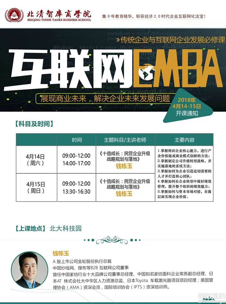 4月14-15日北清互联网EMBA新模式总裁班课程表