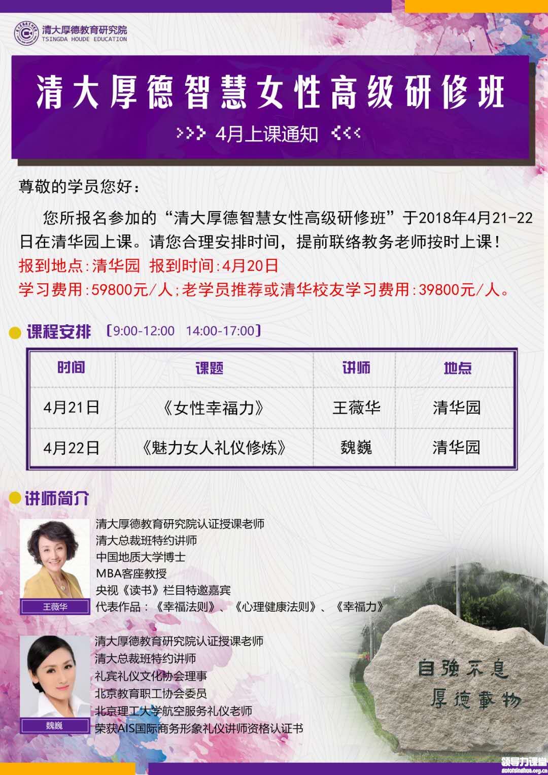 4月21-22日清大厚德智慧女性高级研修班课表