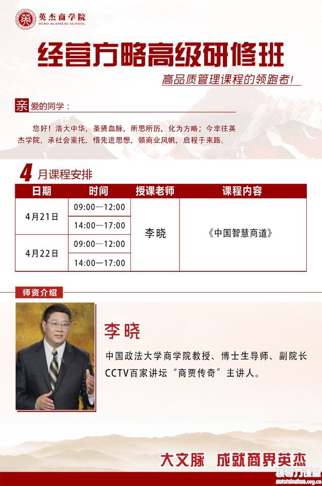 4月21-22日经营方略总裁高级研修班课表：李晓