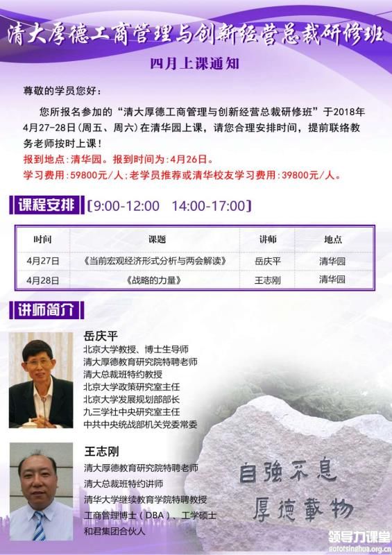 4月27-28日清大厚德工商管理与创新经营总裁研修班课表