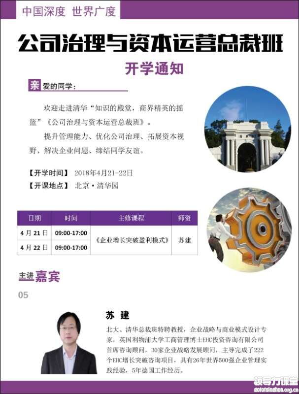 4月21-22日公司治理与资本运作总裁班课表