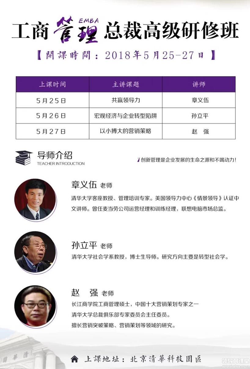 5月25-27日融商工商管理(EMBA)总裁高级研修班课表