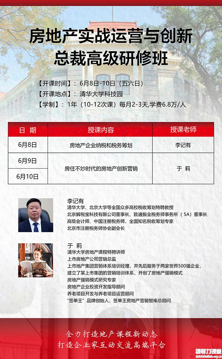 6月8-10日房地产实战运营与创新总裁高级研修班课表