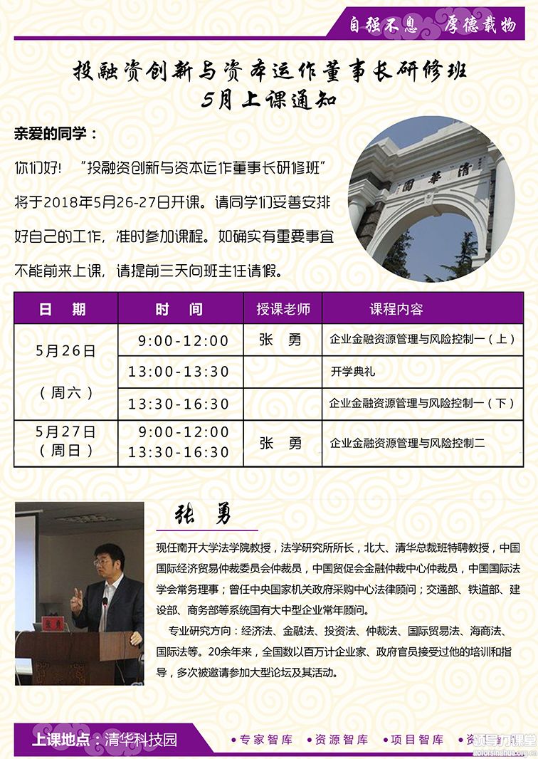 5月26-27日投融资创新与资本运作董事长研修班课表