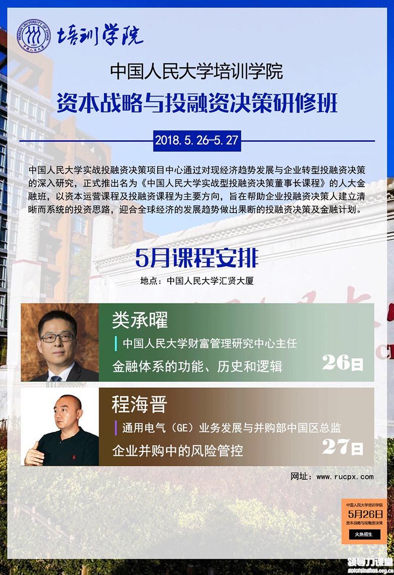 5月26-27日人大实战型资本战略与投融资决策研修班课表