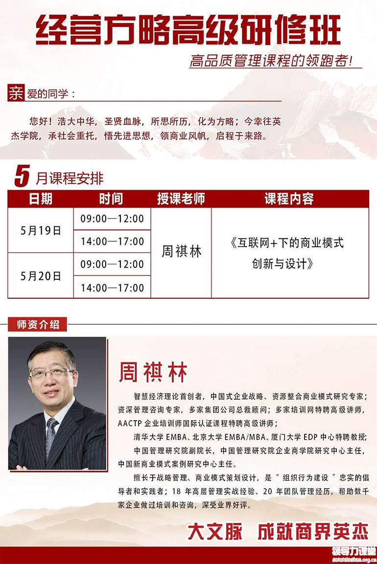 5月19-20日 经营方略总裁高级研修班：周祺林