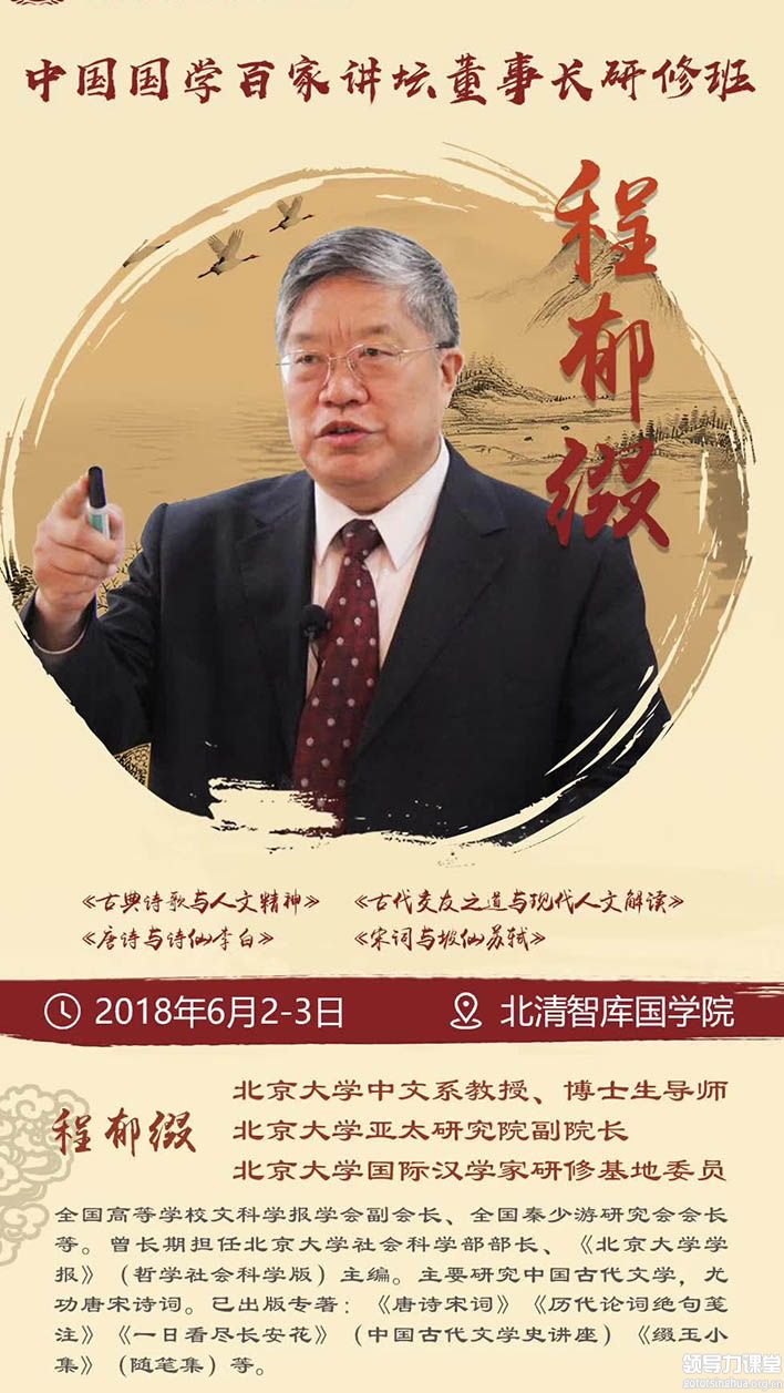 6月2-3日中国国学百家讲坛董事长研修班：程郁缀