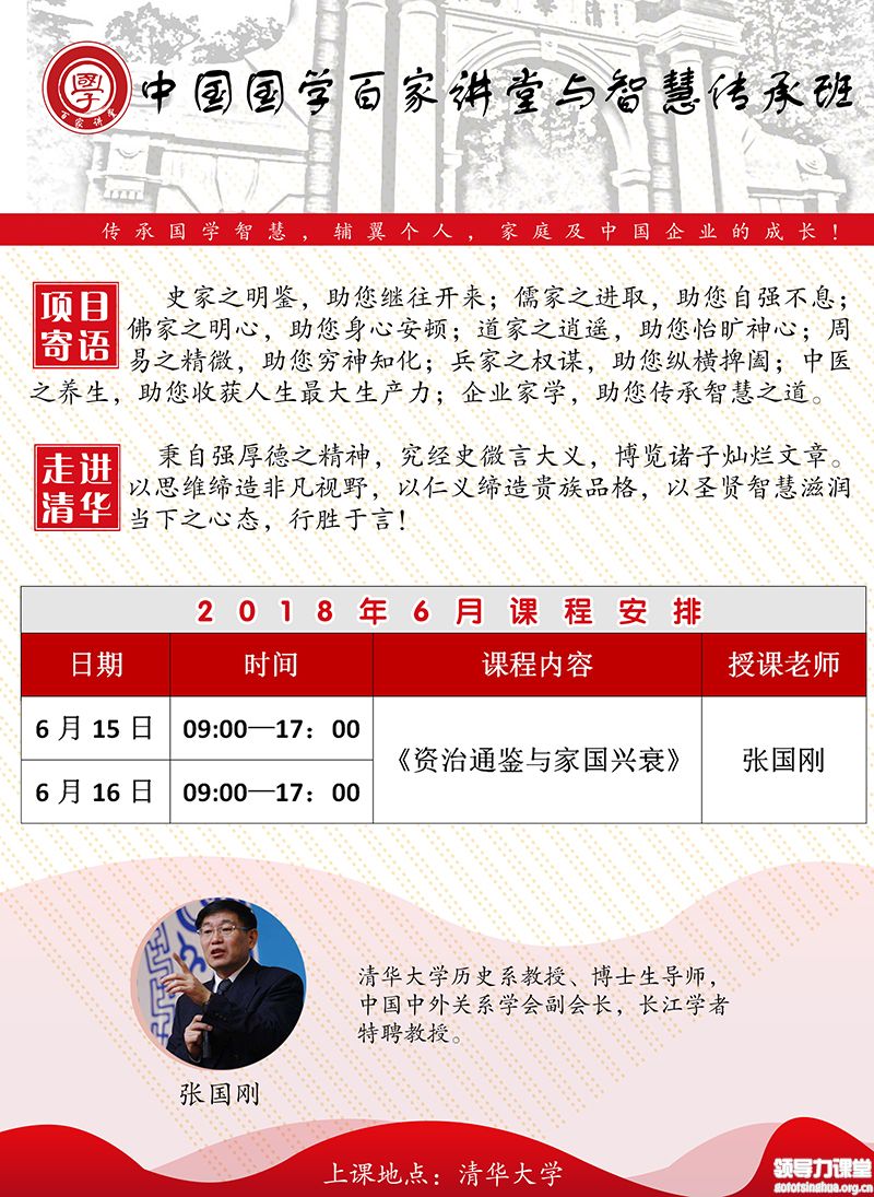 6月15-16日中国国学百家讲堂与智慧传承高级研修班：张国刚