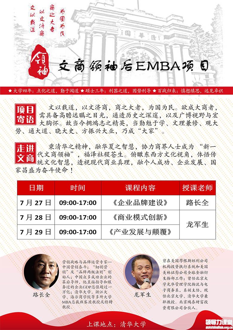 7月27-29日中国文商企业家后EMBA高端项目课表