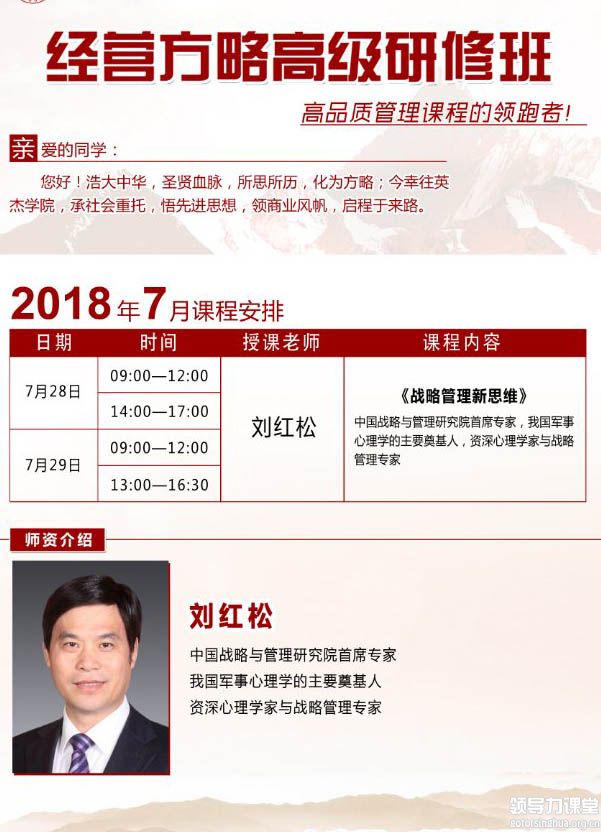 7月28-29日英杰经营方略总裁高级研修班：刘红松