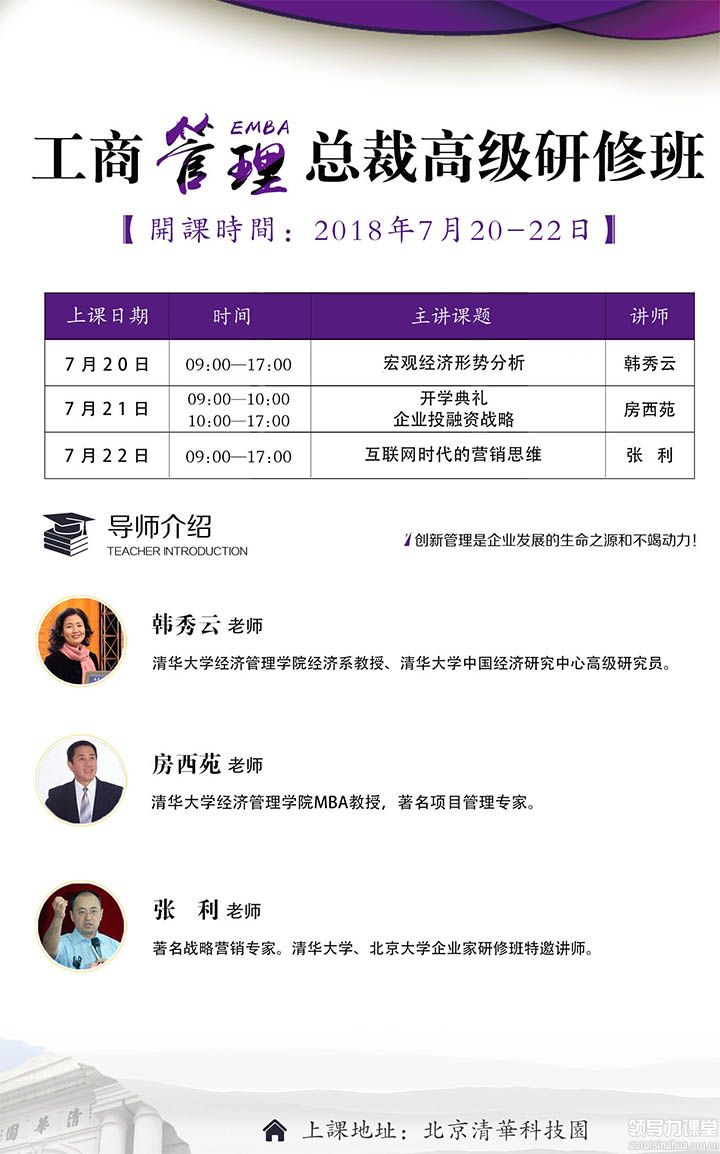 7月20-22日清大融商工商管理(EMBA)总裁高级研修班课表