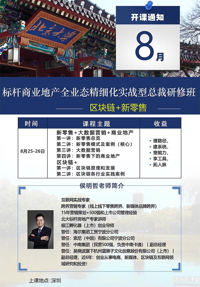 8月25-26日标杆房地产EMBA总裁研修班深圳游学