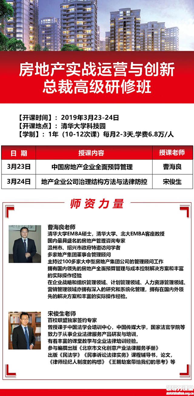 3月23-24日房地产实战运营与创新总裁高级研修班课表