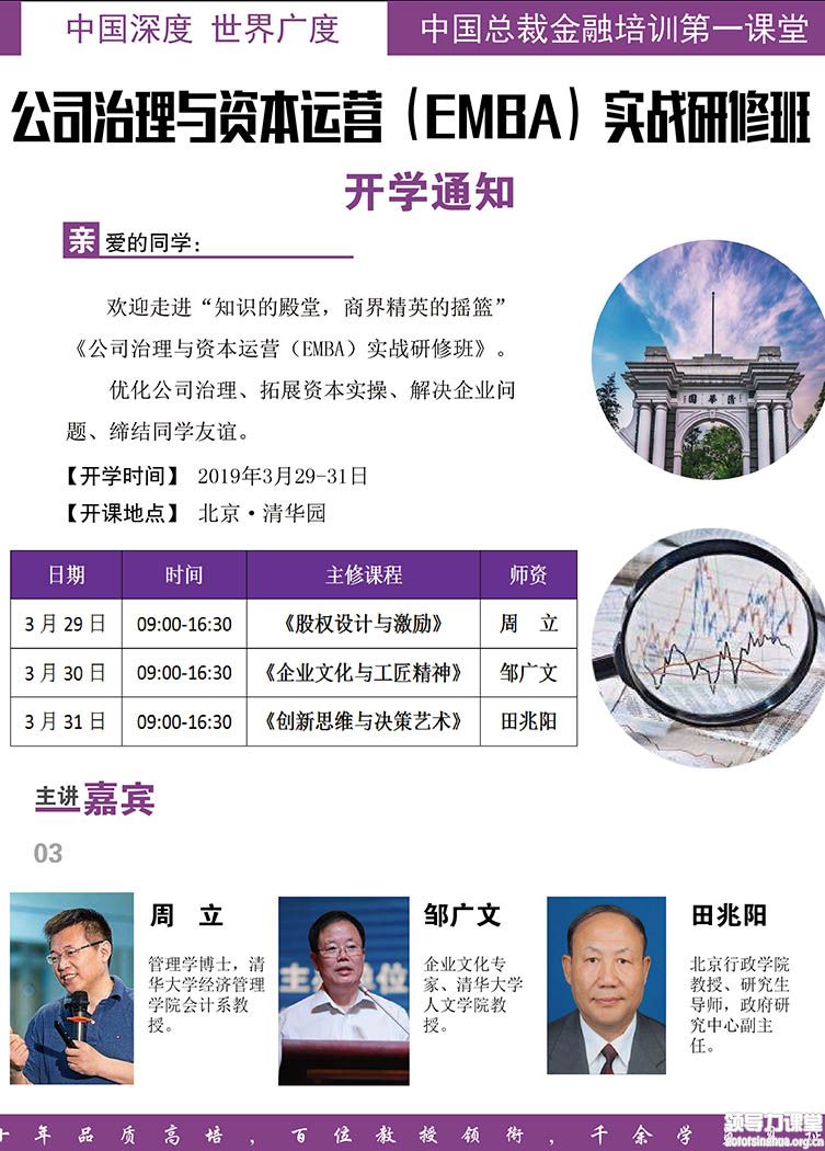 3月29-31日公司治理与资本运作总裁班开学