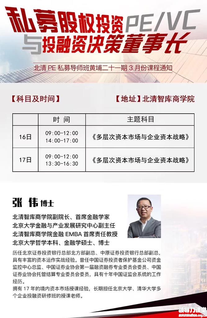 3月16-17日北清PE-私募股权投资（PE/VC）与投融资决策董事长班:张伟