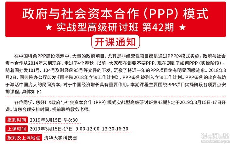 3月15-17日政府与社会资本合作(PPP)模式实战研讨班课表