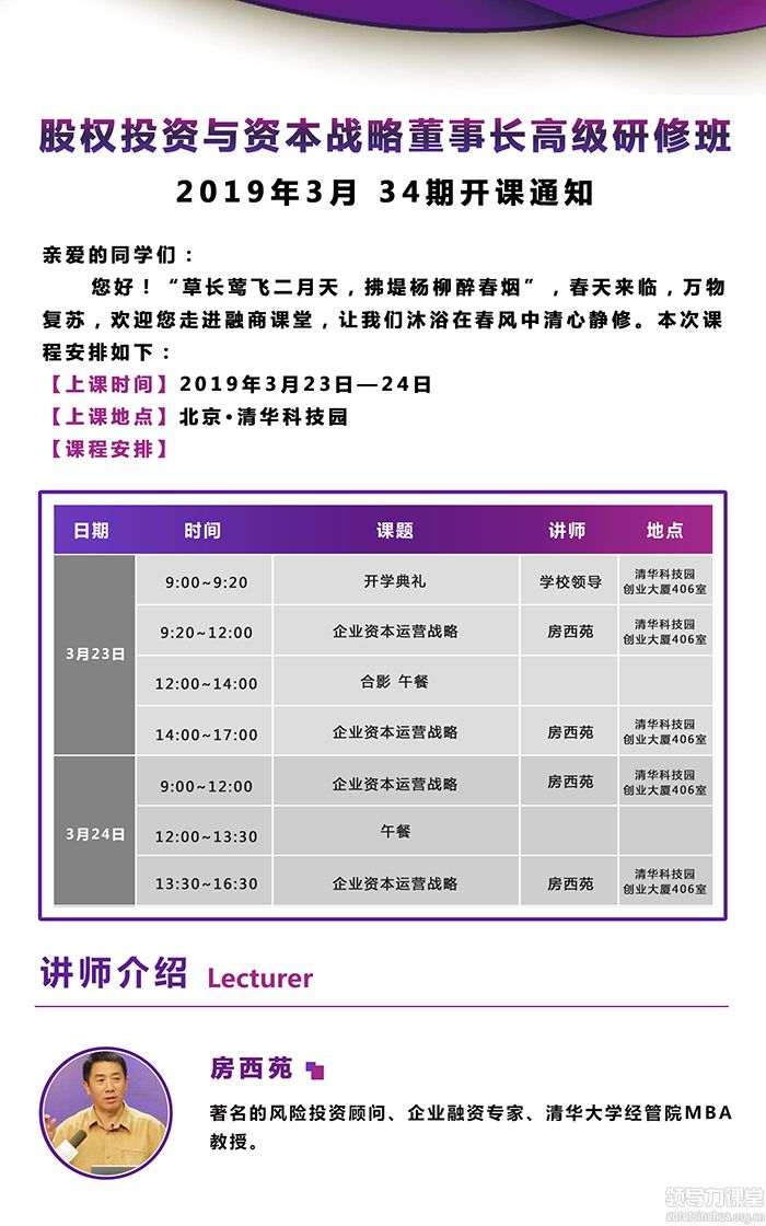 3月23-24日融商股权投资与资本战略董事长决策班:房西苑