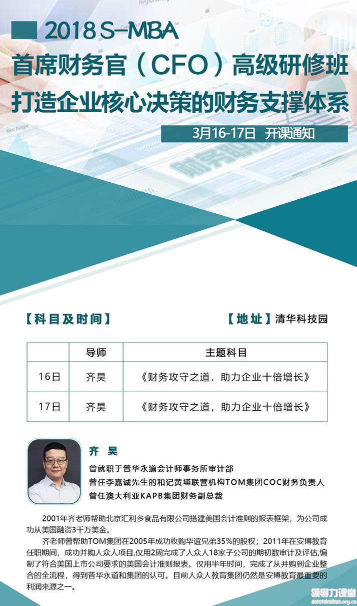 3月16-17日首席财务官（CFO）高级研修班:齐昊