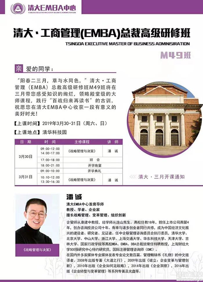 3月30-31日工商管理（EMBA）总裁班:潘诚