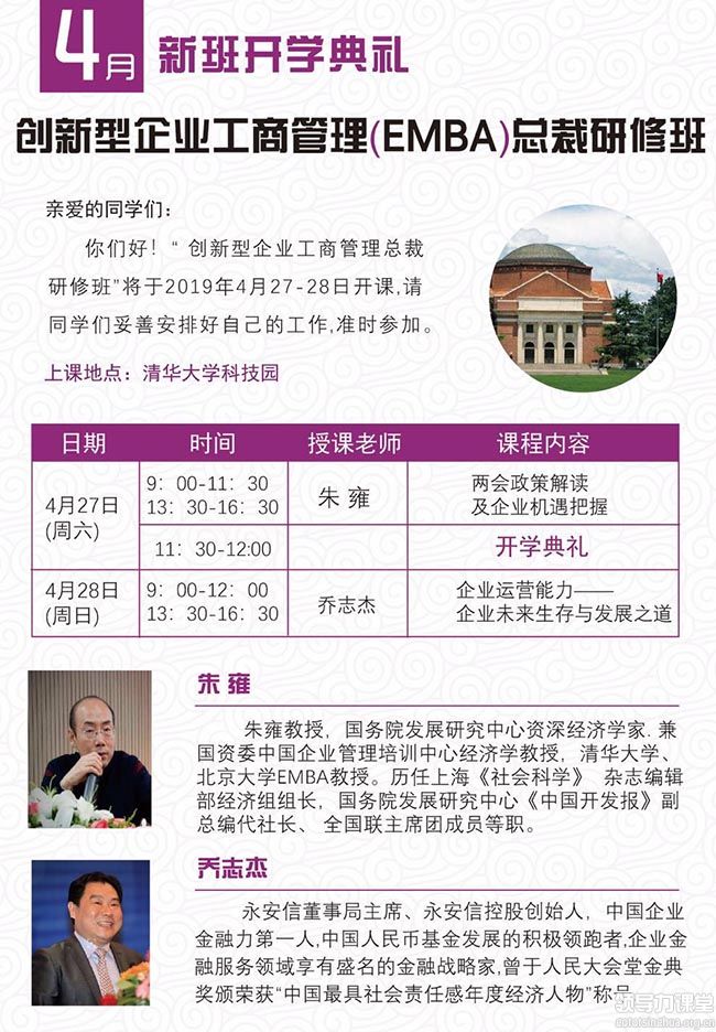 4月27-28日创新型企业工商管理（EMBA）总裁班课表