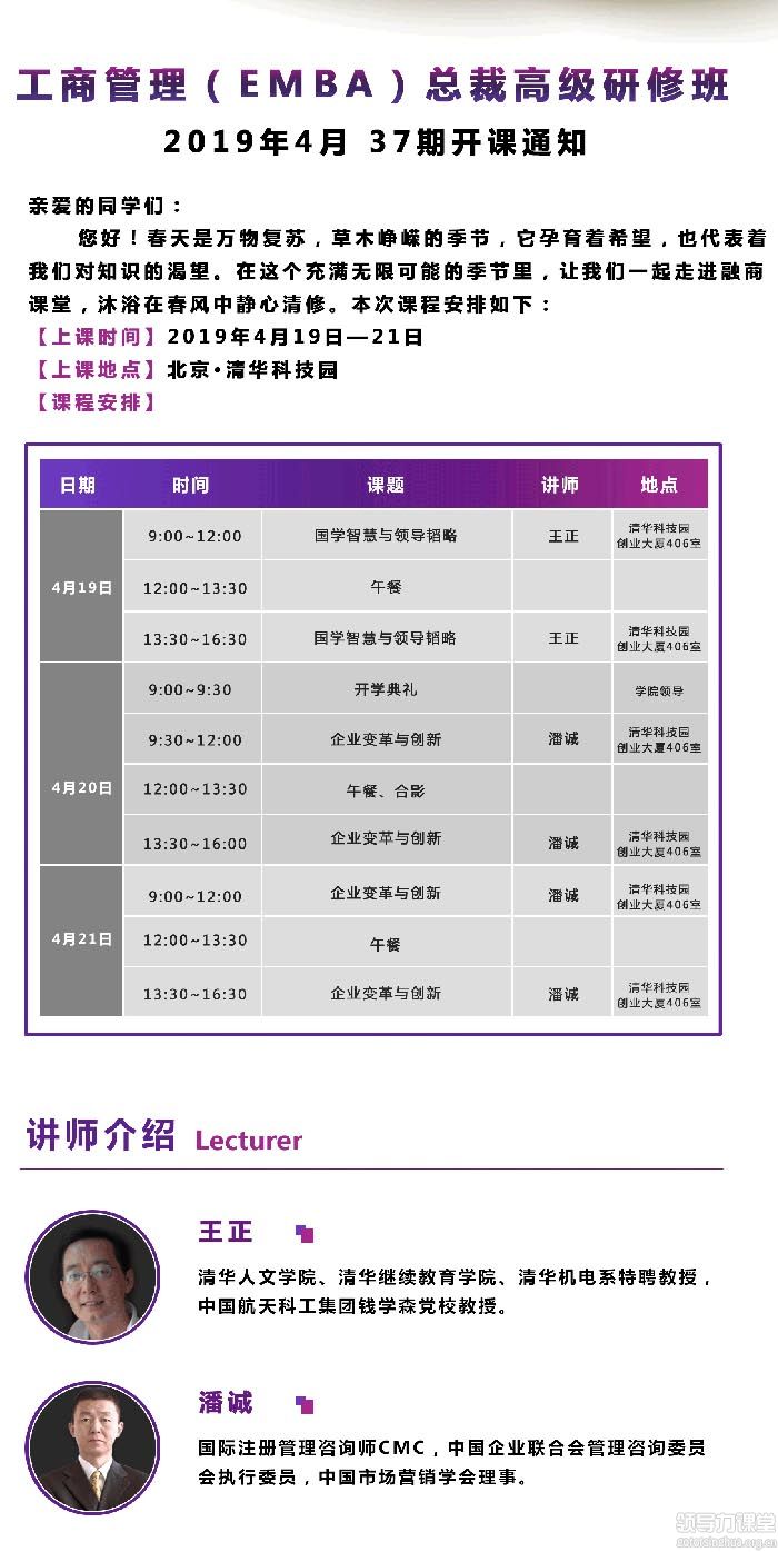 4月19-20日工商管理(EMBA)总裁高级研修班课表