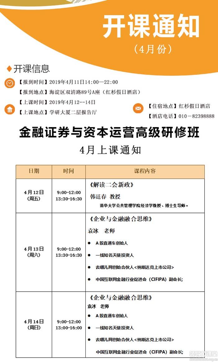 4月12-14日金融证券与资本运营董事长研修班课表