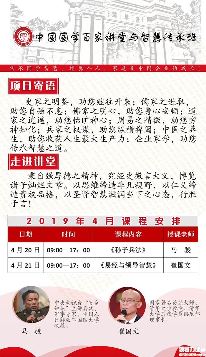 4月20-21日中国国学百家讲堂与智慧传承高级研修班课表