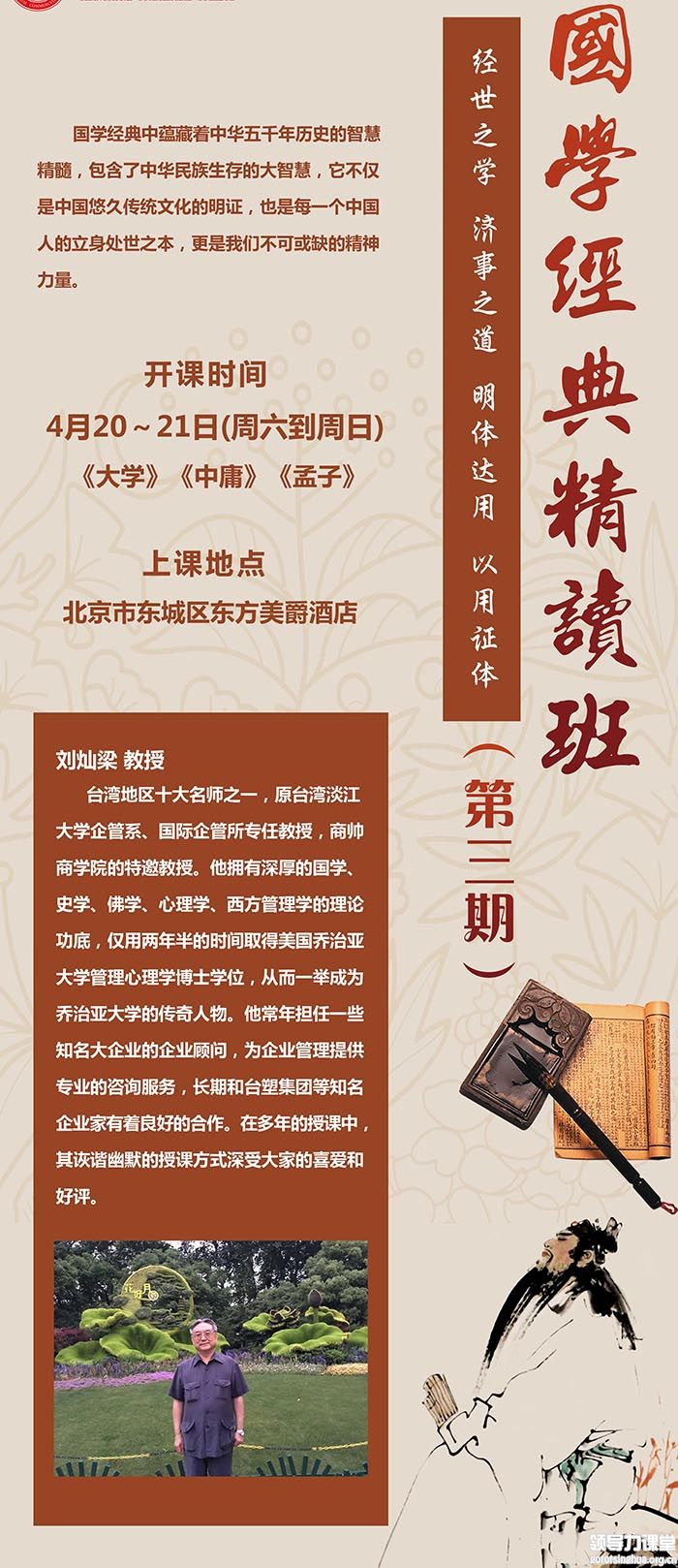 4月20-21日国学经典精读班:刘灿梁