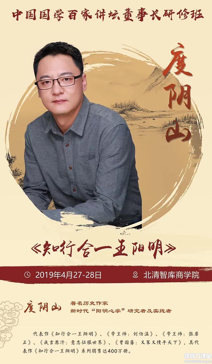 2019年4月中国国学百家讲坛董事长研修班上课通知-度阴山主讲