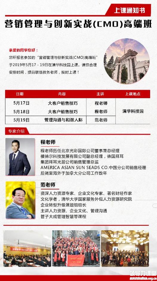 5月17-19日营销管理与创新实战(CMO)高端班课表