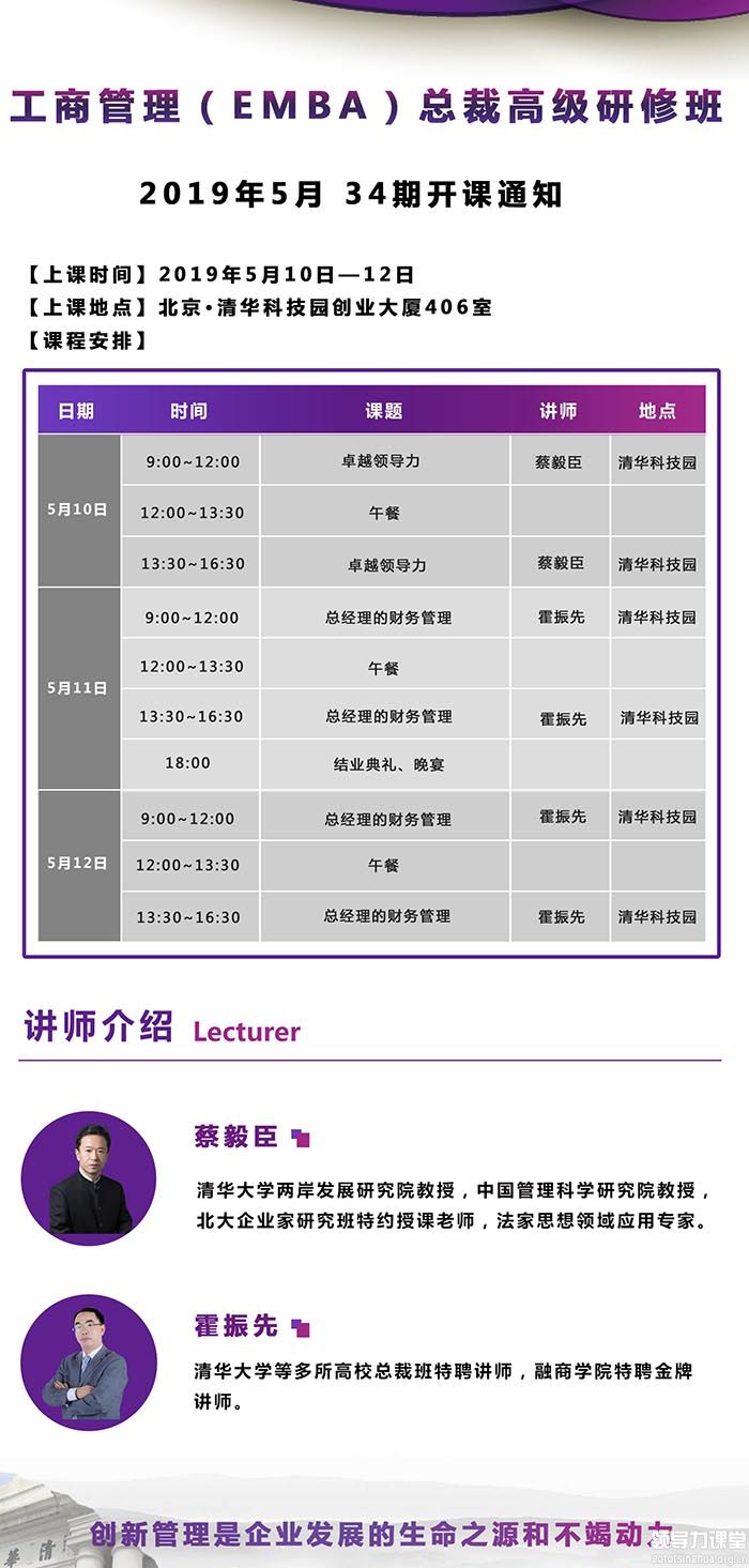 5月10-12日工商管理(EMBA)总裁高级研修班课表