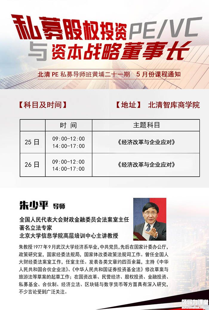 北清私募股权投资董事长班5月25-26日:朱少平