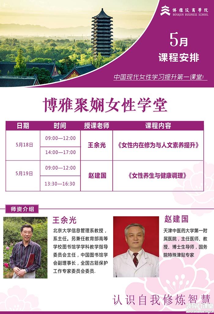 5月18-19日博雅聚娴女性学堂课程表