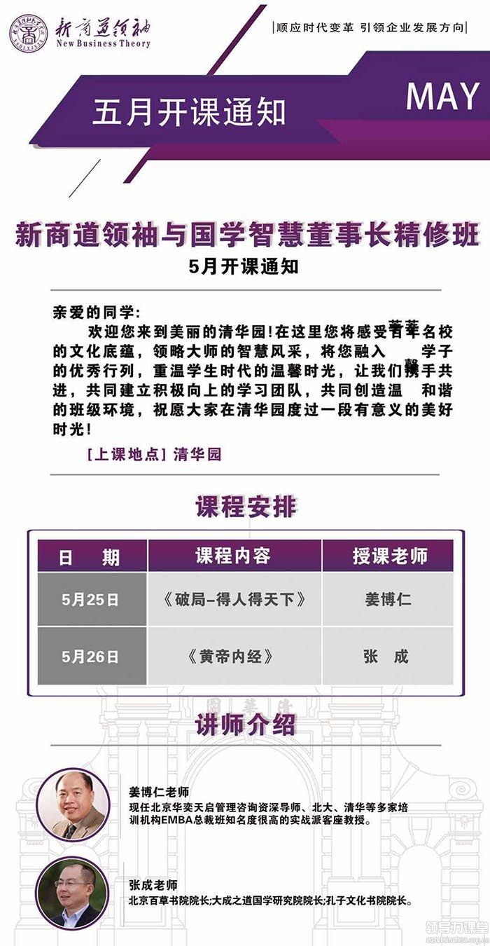 5月25-26日新商道领袖与国学智慧董事长班课表