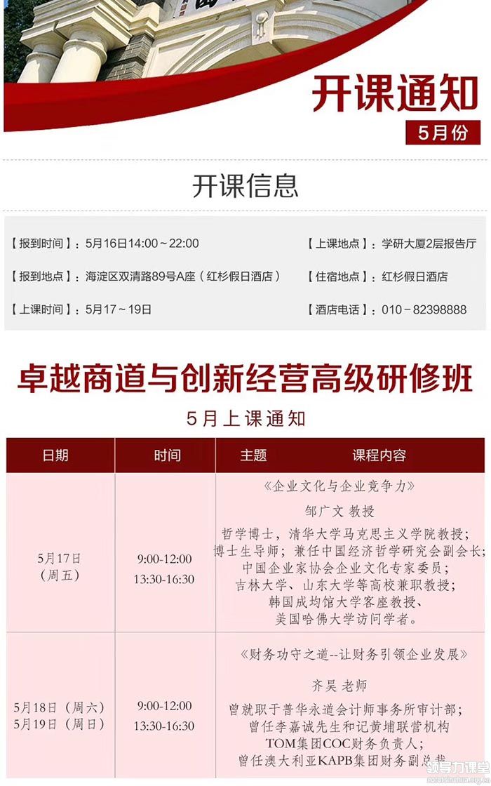 5月17-19日卓越商道与创新经营EMBA高级研修班课表