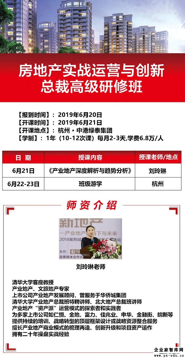 6月21-23日房地产实战运营与创新总裁班杭州游学