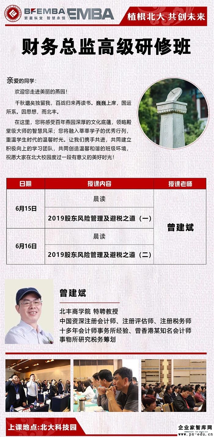 6月15-16日CFO财务总监高级研修班:曾建斌