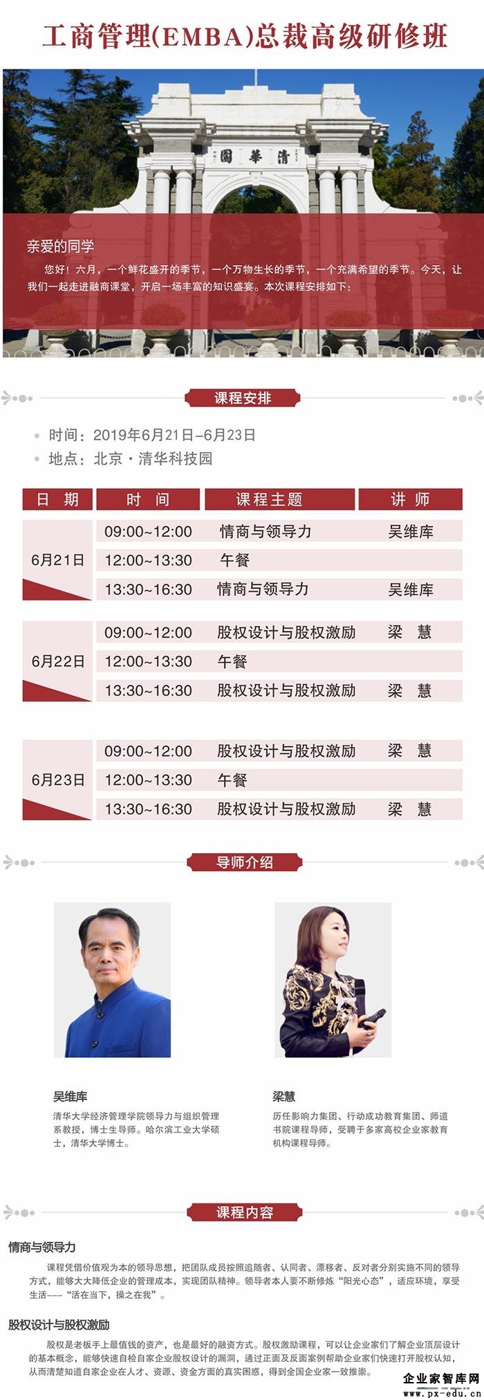 6月21-22日工商管理(EMBA)总裁高级研修班课表