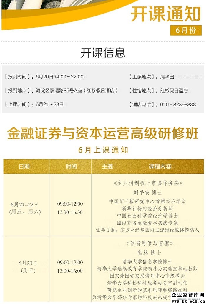 6月21-23日金融证券与资本运营董事长研修班课表