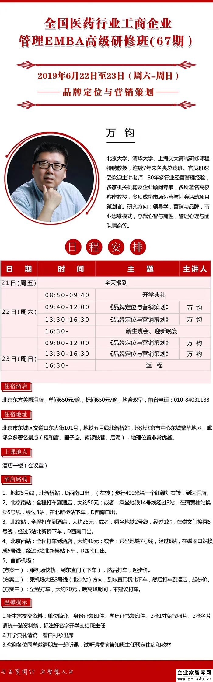 6月22-23日全国医药行业工商企业管理研修班:万钧